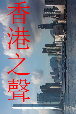 香港之声截图1