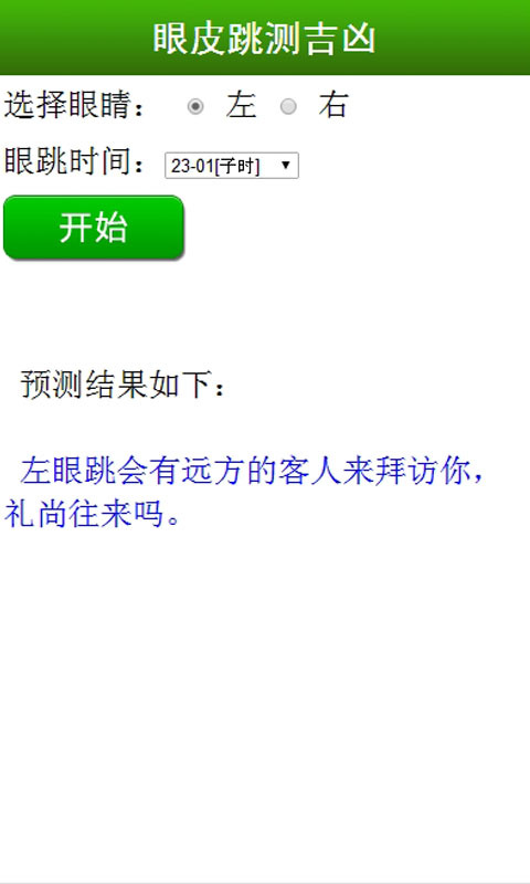 眼皮跳测吉凶截图3