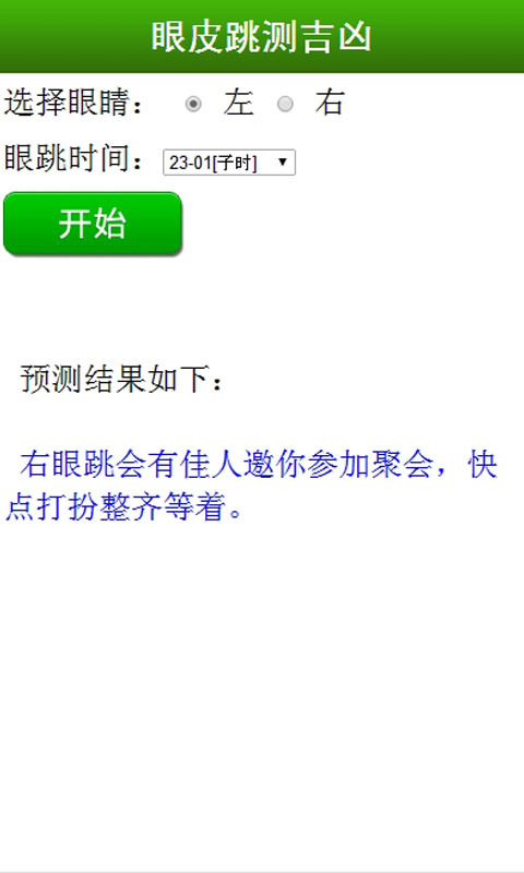眼皮跳测吉凶截图1