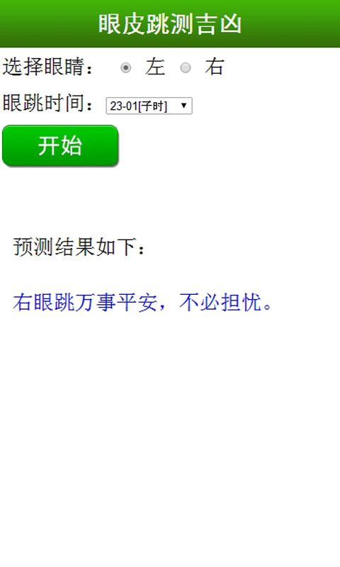 眼皮跳测吉凶截图4