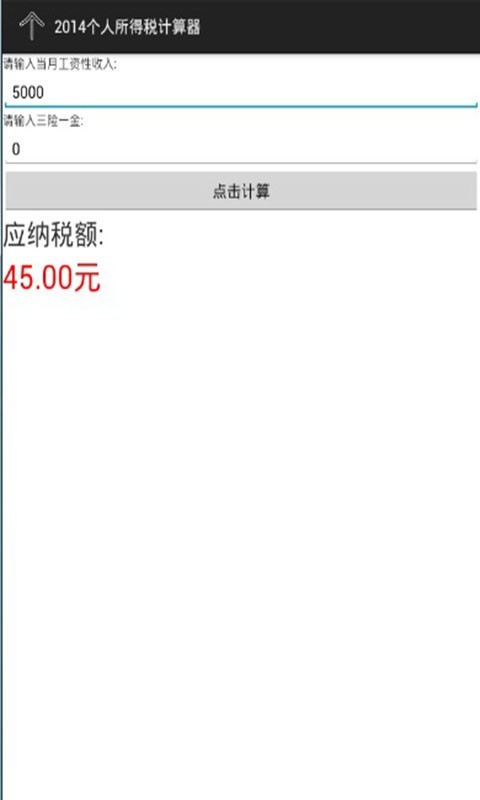 个人所得税计算器2014截图1