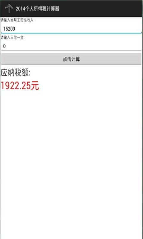 个人所得税计算器2014截图4