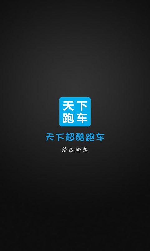 天下超酷跑车截图1