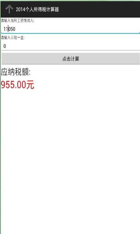 个人所得税计算器2014截图3