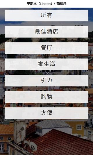 里斯本 城市指南(地图,名胜...截图1