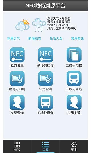 NFC溯源截图3