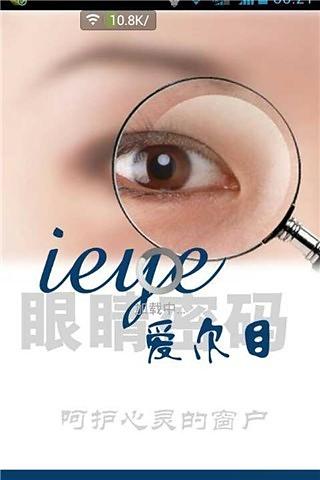 ieye爱尔目截图2