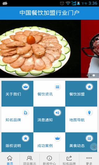 中国餐饮加盟行业门户截图1