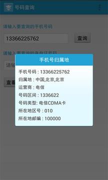 号码查询截图