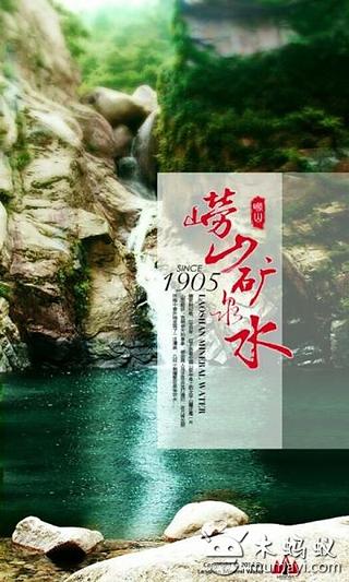 崂山矿泉水截图3