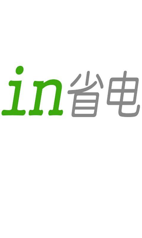 in省电专家截图1