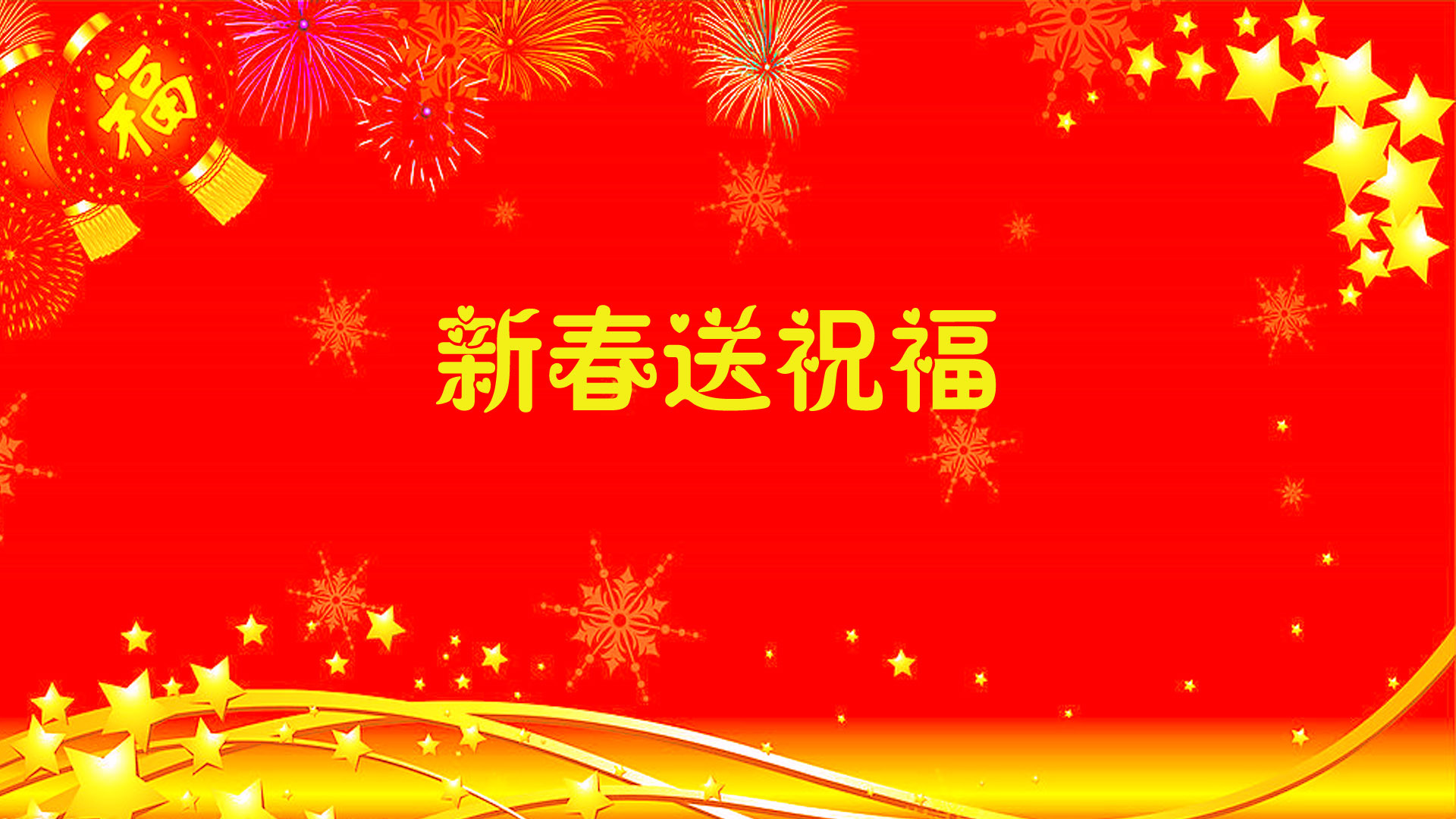 2015春节祝福语精选截图3