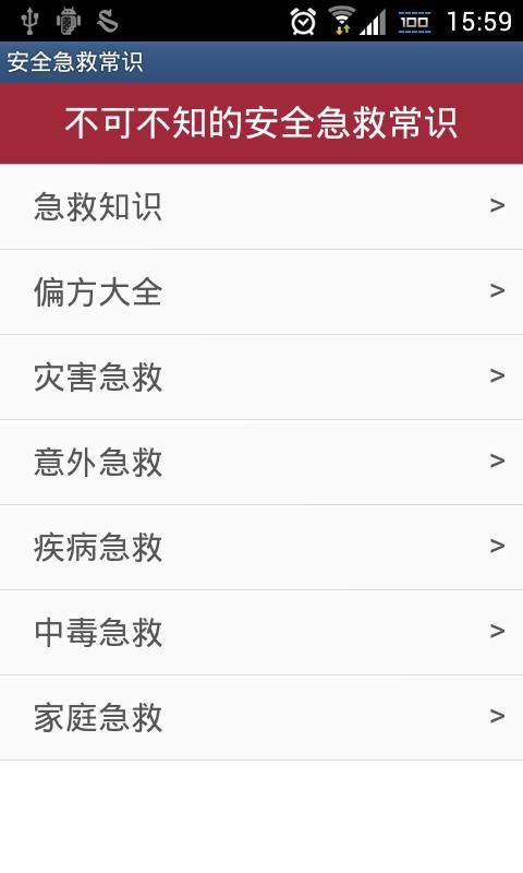 不可不知的安全急救常识截图1