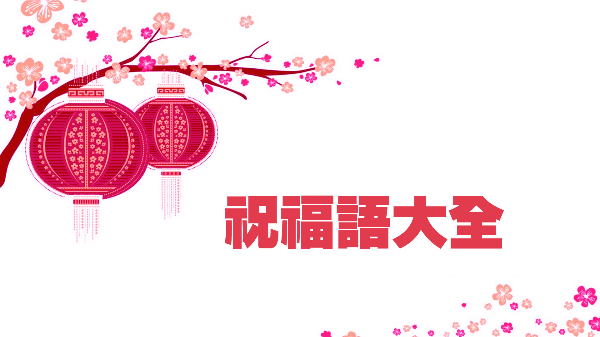 2015春节祝福语精选截图4