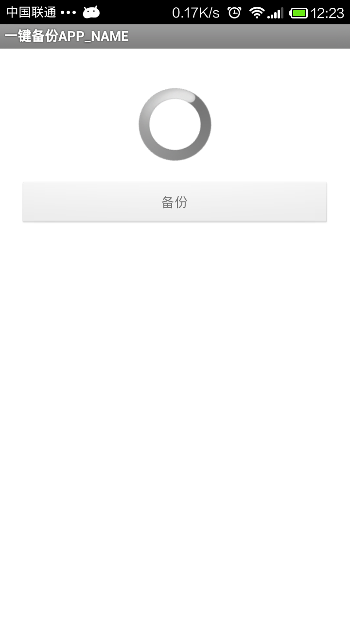 一键备份APP_NAME截图4