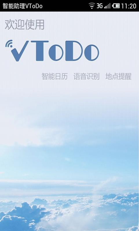 VToDo(智能助理)截图1