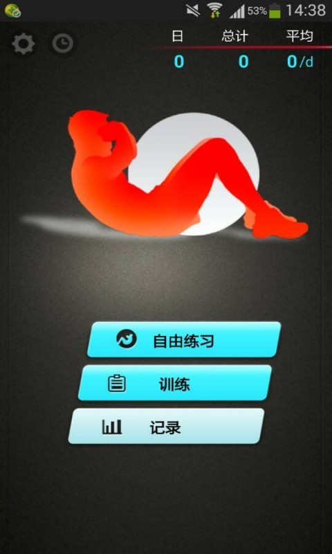 私人腹肌教练截图1