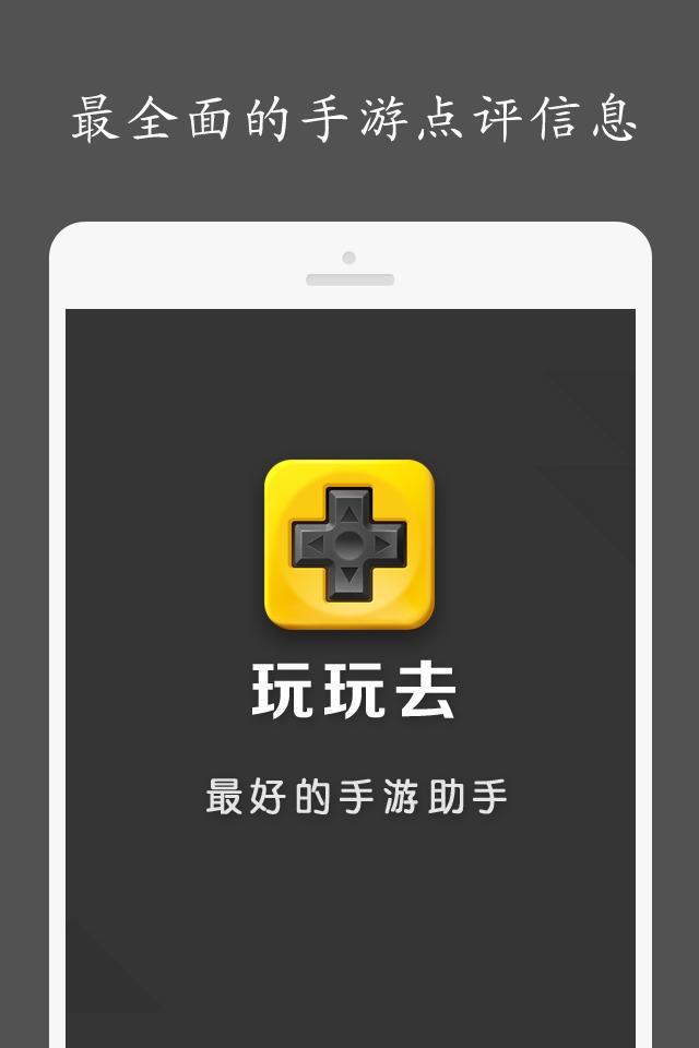 玩玩去手游助手截图1