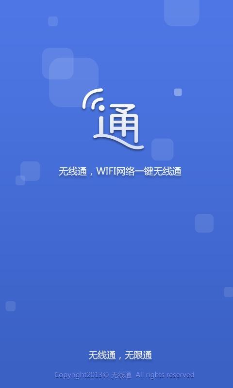 无线通截图1