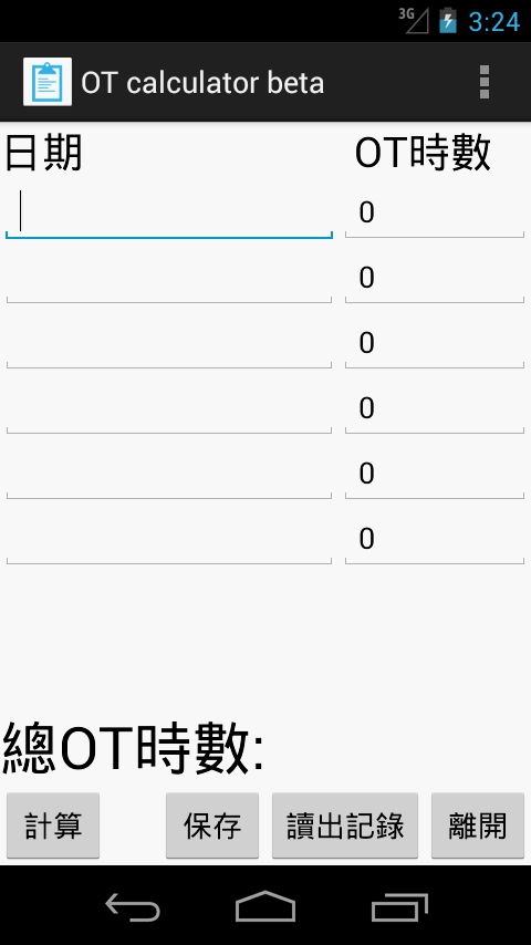 加班OT計算器截图1