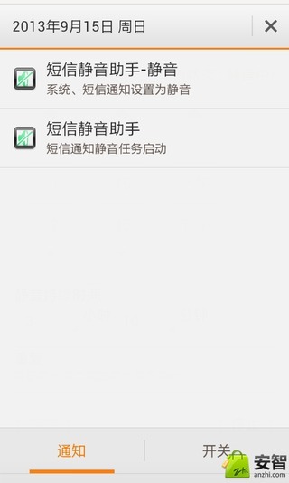 短信静音助手截图3