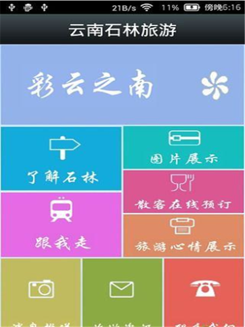 云南石林旅游截图4