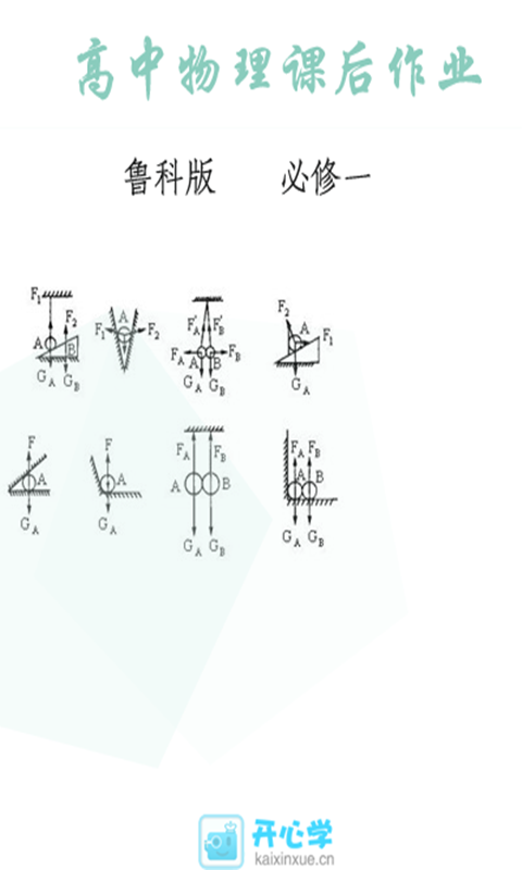 物理鲁科必修一课后作业截图1