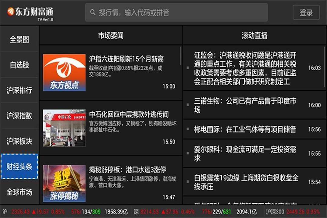 东方财富通 TV版截图5