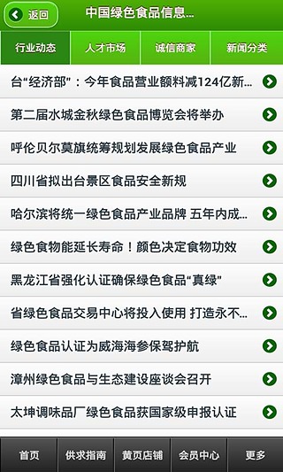 中国绿色食品信息平台截图5