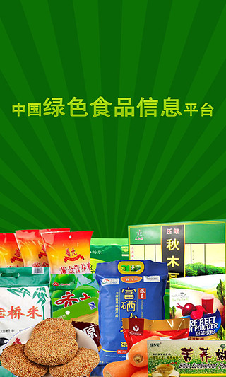 中国绿色食品信息平台截图1