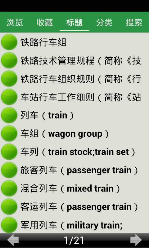 铁路行车组织名词术语截图3