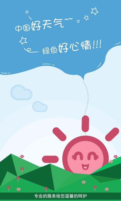 中国好天气截图1