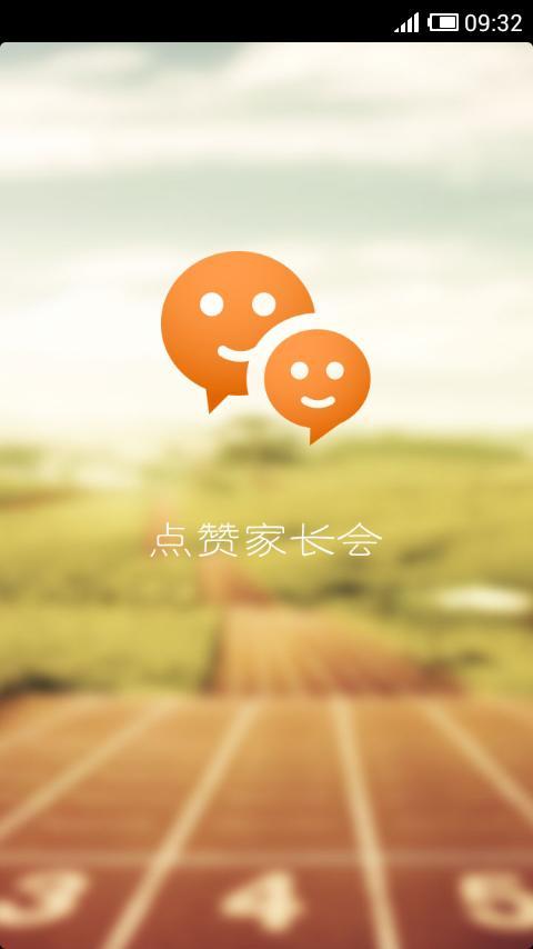 点赞家长会截图1