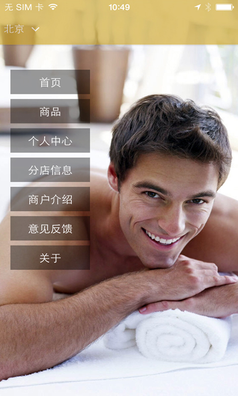 福瑞德男士SPA截图4