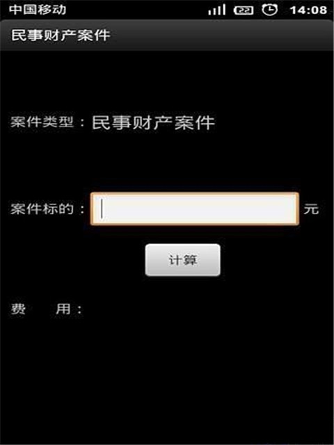 法律费用计算器截图2