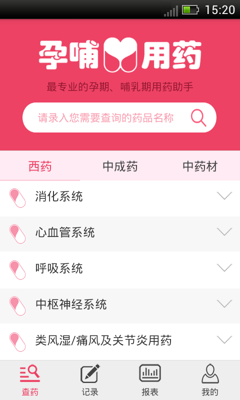 孕哺用药截图1