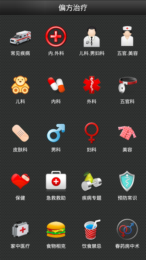 偏方治疗截图2