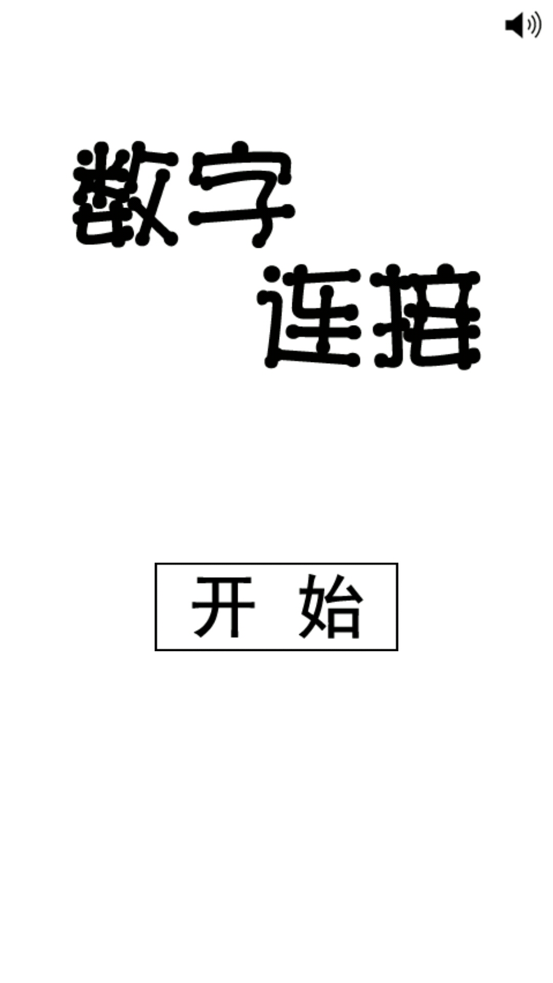 数字连接截图1