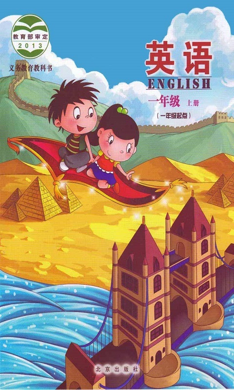 北京小学英语一年级上册截图1