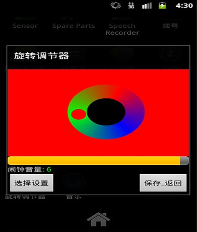 旋转调节器截图2