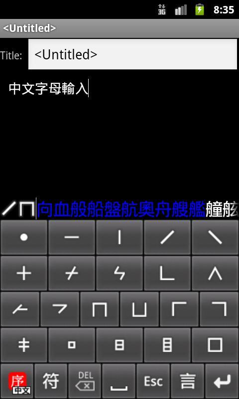 中文字母輸入盤截图1