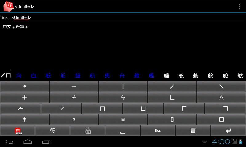 中文字母輸入盤截图2