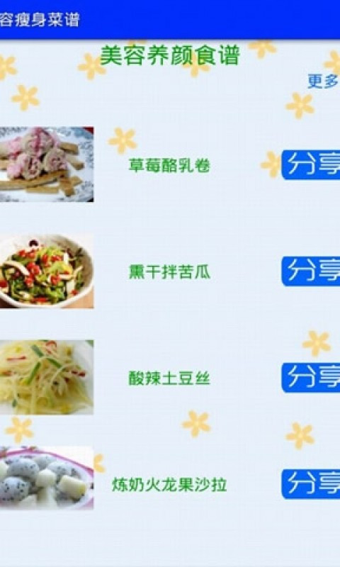 美容瘦身食谱截图3