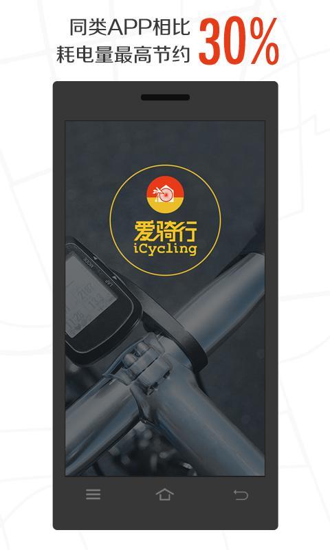 爱骑行截图1