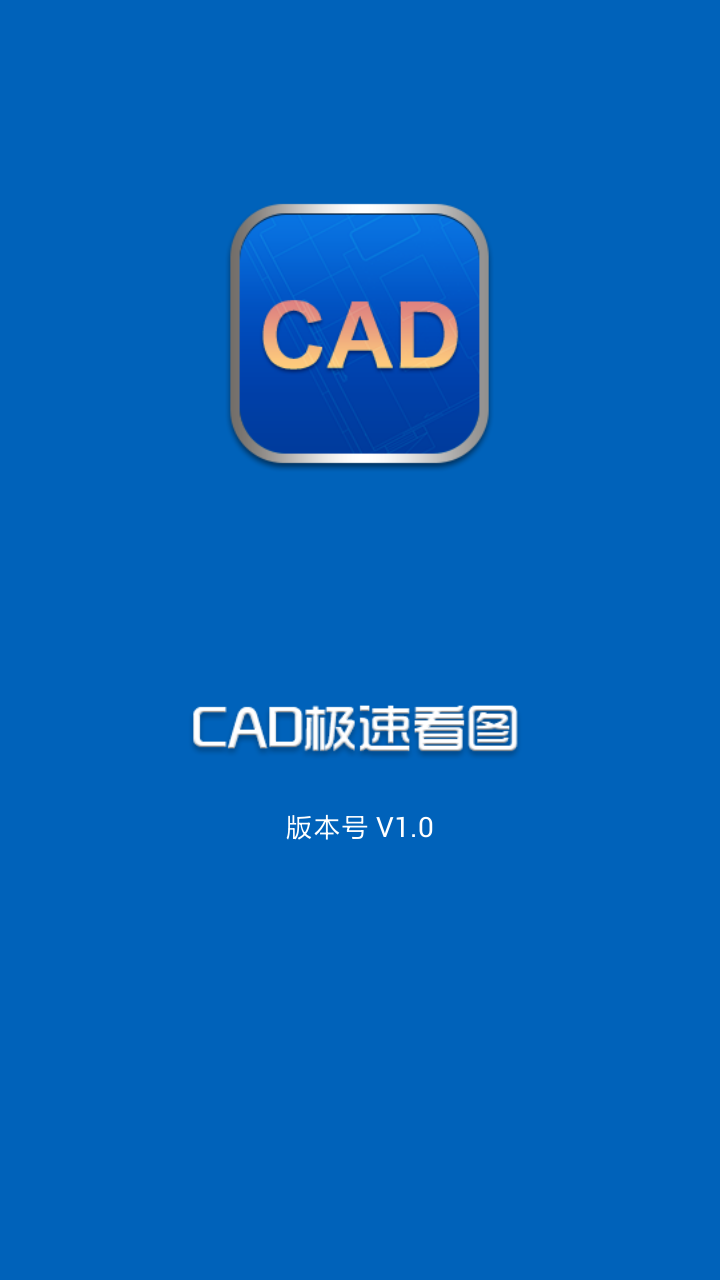 CAD极速看图截图1