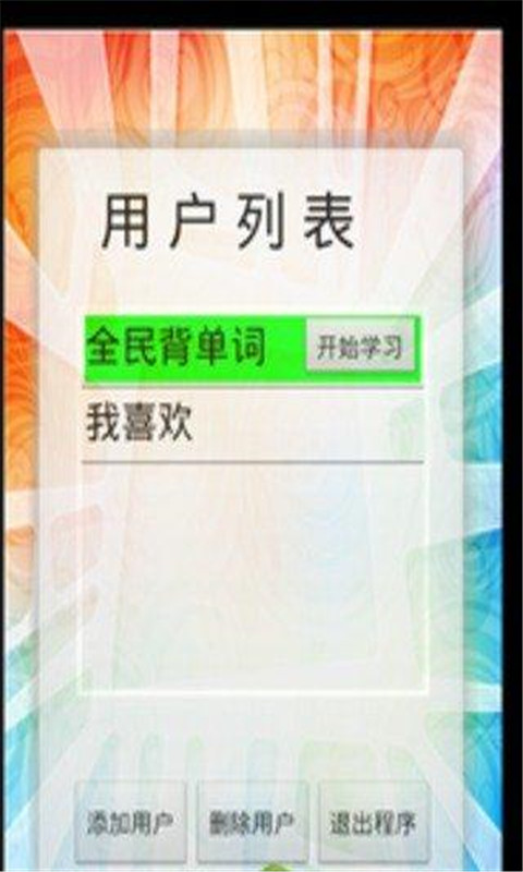 全民背单词CET4考纲截图1