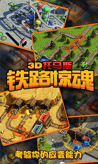 3D托马斯：铁路惊魂截图3