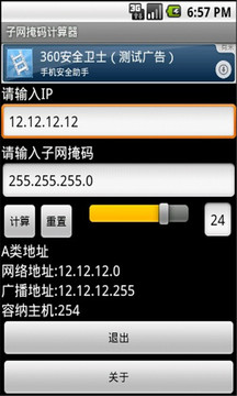 子网掩码计算器截图