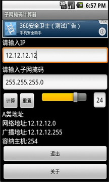 子网掩码计算器截图