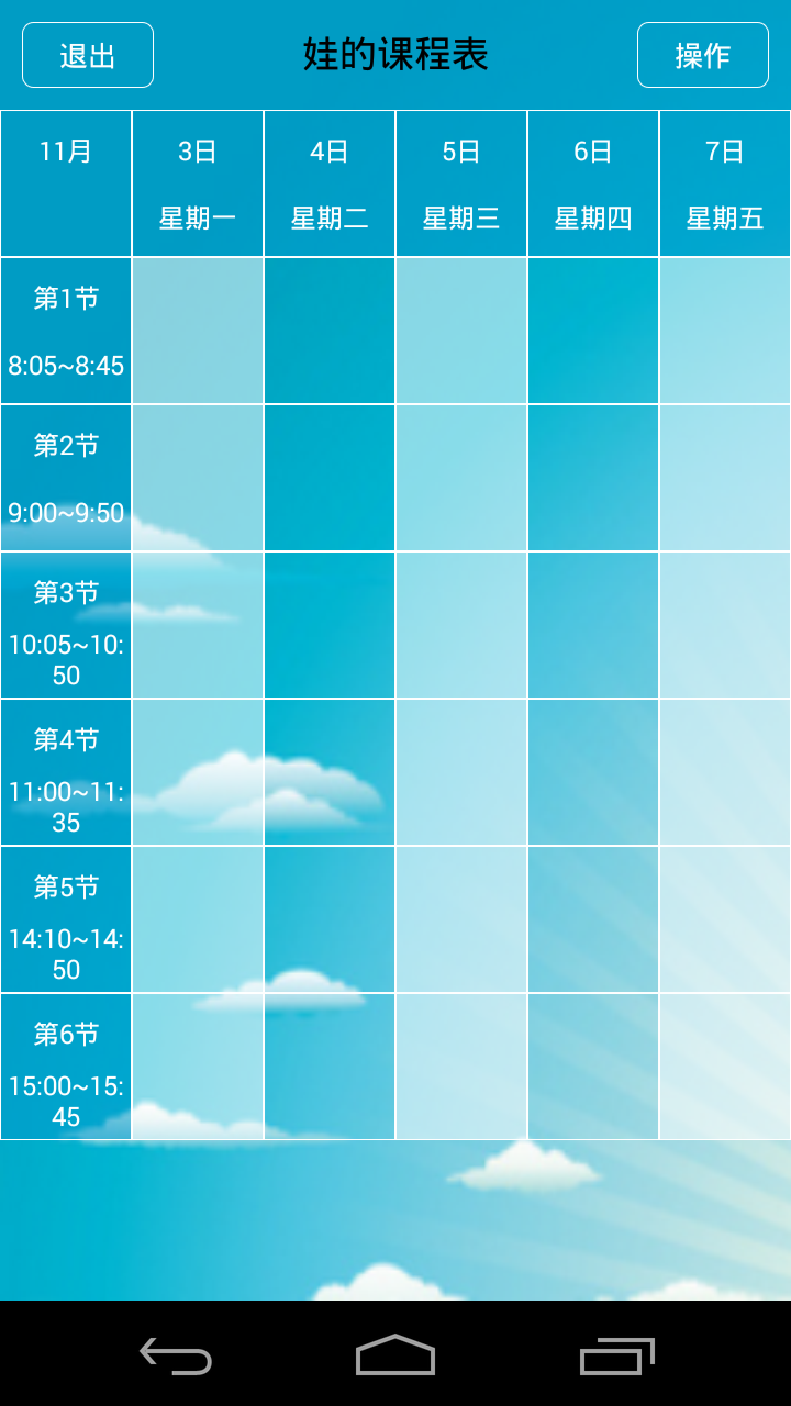 娃的课程表截图1